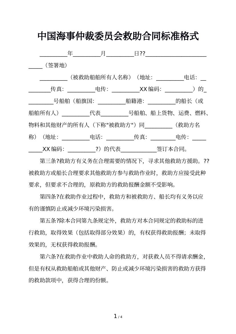 中国海事仲裁委员会救助合同标准格式