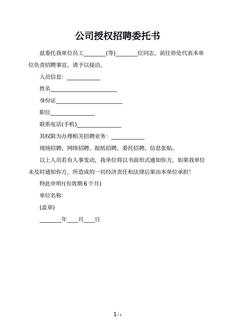 公司授权招聘委托书