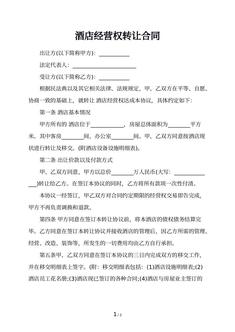 酒店经营权转让合同