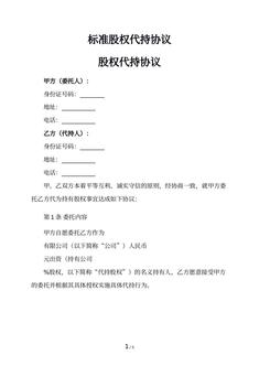 标准股权代持协议