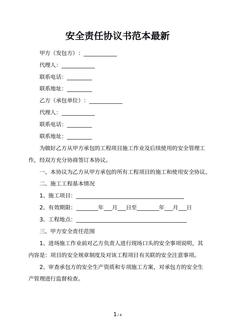 安全责任协议书范本最新