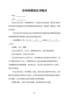 合作经营协议书格式