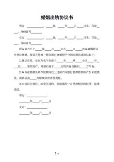 婚姻出轨协议书