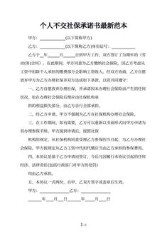 个人不交社保承诺书最新范本