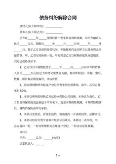 债务纠纷解除合同