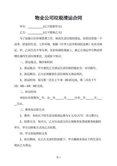 物业公司垃圾清运合同