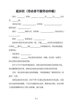 起诉状（劳动者不服劳动仲裁）