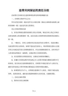 连带共同保证的责任分担