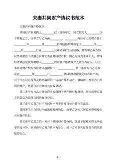 夫妻共同财产协议书范本