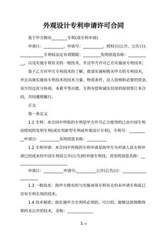 外观设计专利申请许可合同