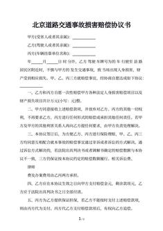 北京道路交通事故损害赔偿协议书