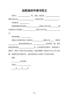 法院查封申请书范文