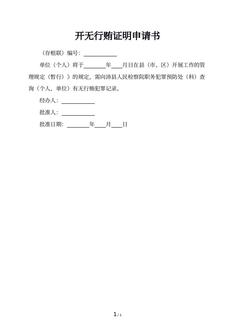 开无行贿证明申请书