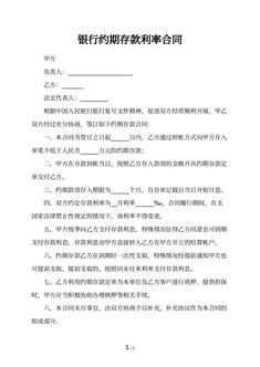 银行约期存款利率合同