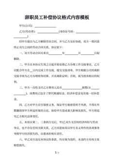 辞职员工补偿协议格式内容模板