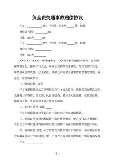 负全责交通事故赔偿协议