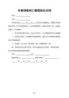 车祸导致死亡赔偿协议合同