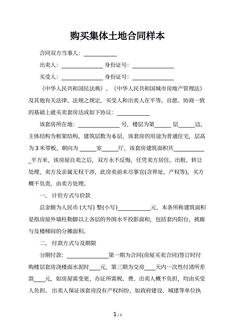 购买集体土地合同样本