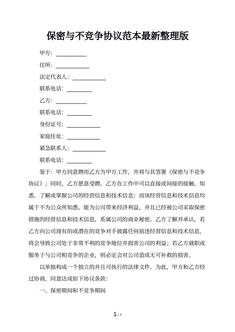 保密与不竞争协议范本最新整理版