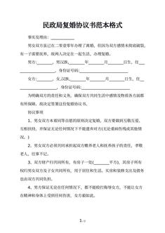 民政局复婚协议书范本格式