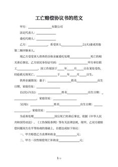 工亡赔偿协议书的范文