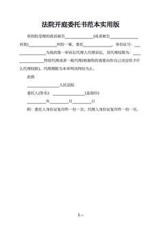 法院开庭委托书范本实用版