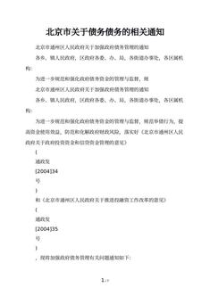 北京市关于债务债务的相关通知