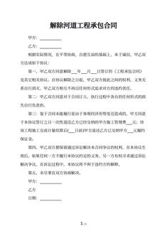 解除河道工程承包合同