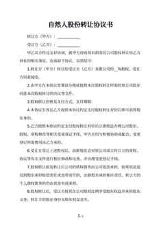 自然人股份转让协议书