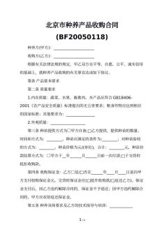 北京市种养产品收购合同(BF20050118)