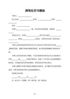 酒驾处罚书模板
