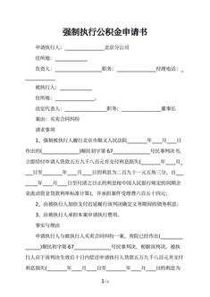 强制执行公积金申请书