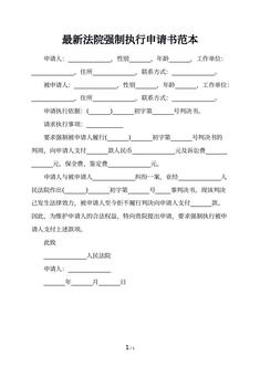 最新法院强制执行申请书范本