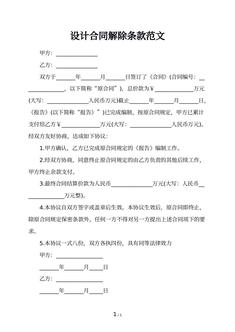设计合同解除条款范文