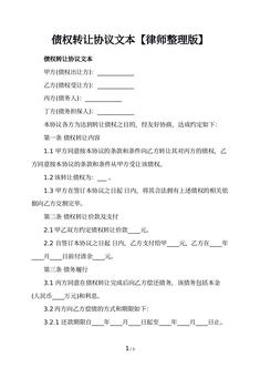 债权转让协议文本【律师整理版】