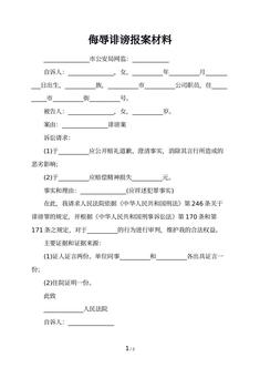 侮辱诽谤报案材料