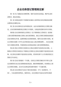 企业名称登记管理规定新