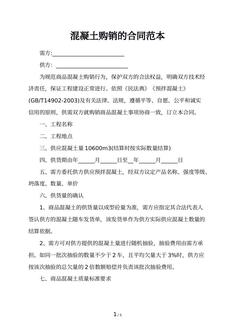 混凝土购销的合同范本