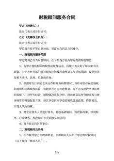 财税顾问服务合同
