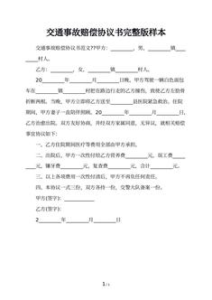 交通事故赔偿协议书完整版样本