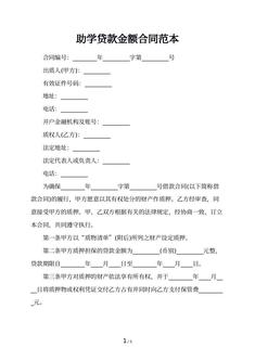 助学贷款金额合同范本