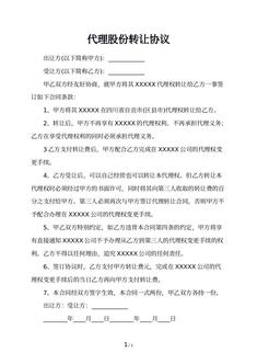 代理股份转让协议