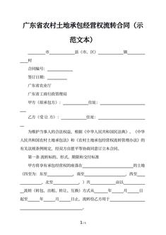 广东省农村土地承包经营权流转合同（示范文本）