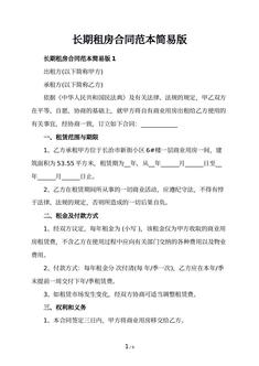 长期租房合同范本简易版
