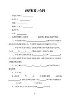 经营权转让合同