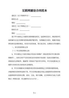 互联网建设合同范本