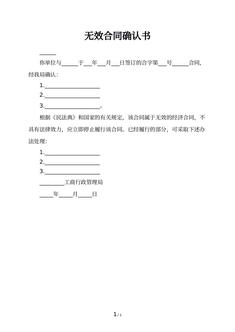 无效合同确认书