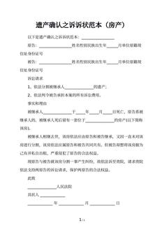 遗产确认之诉诉状范本（房产）