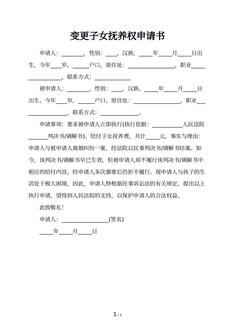 变更子女抚养权申请书