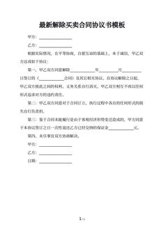 最新解除买卖合同协议书模板
